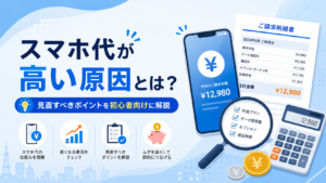 スマホ代が高い原因