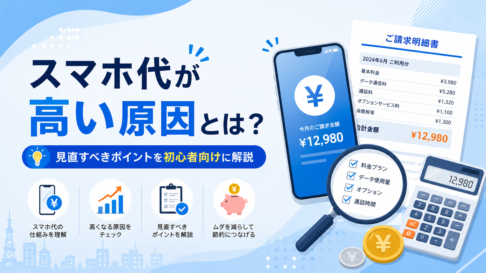 スマホ代が高い原因